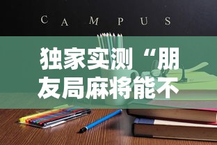 独家实测“朋友局麻将能不能开挂	”最新辅助详细教程