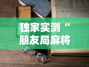 独家实测“朋友局麻将能不能开挂”最新辅助详细教程