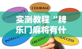实测教程“牌乐门麻将有什么诀窍”有挂详细开挂教程