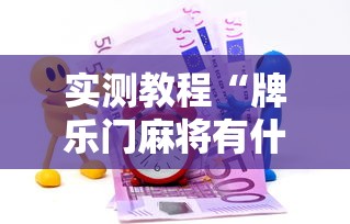 实测教程“牌乐门麻将有什么诀窍	”有挂详细开挂教程