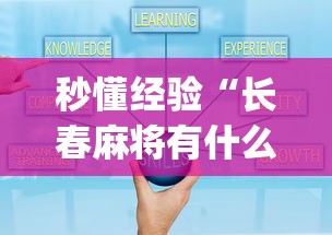 秒懂经验“长春麻将有什么技巧”开挂(透视)辅助教程