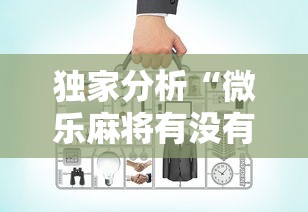 独家分析“微乐麻将有没有诀窍”-开挂神器-包教包会