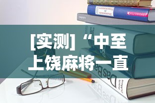 [实测]“中至上饶麻将一直输”开挂(透视)辅助教程