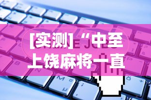 [实测]“中至上饶麻将一直输”开挂(透视)辅助教程