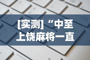 [实测]“中至上饶麻将一直输	”开挂(透视)辅助教程