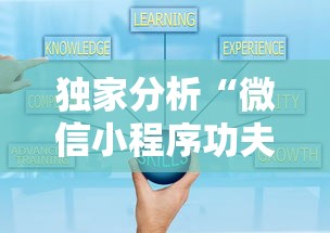 独家分析“微信小程序功夫川麻挂	”开挂辅助脚本+详细开挂安装教程