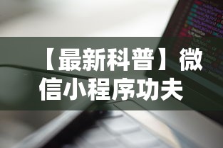 【最新科普】微信小程序功夫川麻一直输”科技辅助神器手机版