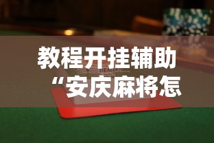 教程开挂辅助“安庆麻将怎么打才能赢多输少”揭秘透视辅助万能挂用法