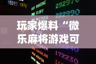 玩家爆料“微乐麻将游戏可以开挂吗”开挂(透视)辅助教程