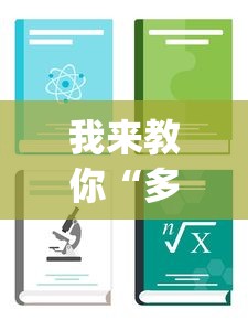 我来教你“多乐麻将怎么免费开挂”(详细开挂教程)