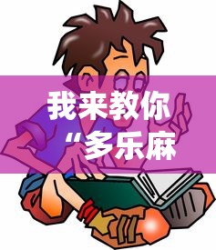 我来教你“多乐麻将怎么免费开挂	”(详细开挂教程)