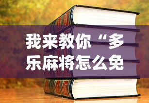 我来教你“多乐麻将怎么免费开挂”(详细开挂教程)
