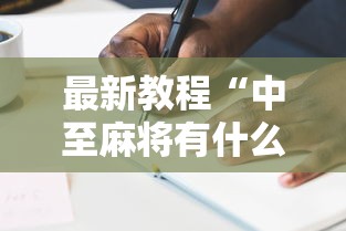 最新教程“中至麻将有什么诀窍吗”真实开挂技巧分享