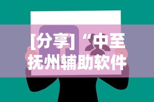 [分享]“中至抚州辅助软件”通用版下载教程