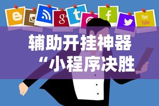 辅助开挂神器“小程序决胜麻将怎么开挂”开挂辅助详细步骤