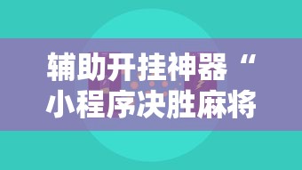 辅助开挂神器“小程序决胜麻将怎么开挂	”开挂辅助详细步骤