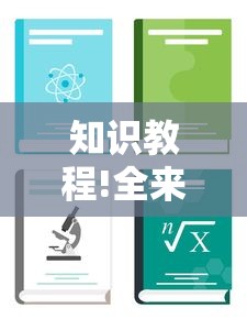 知识教程!全来湖南麻将有挂吗”开挂辅助详细步骤
