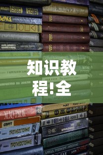知识教程!全来湖南麻将有挂吗”开挂辅助详细步骤