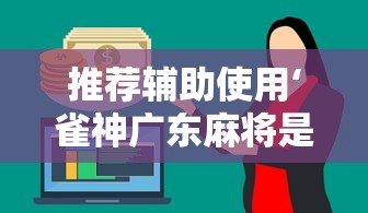 推荐辅助使用‘雀神广东麻将是不是有挂”分享用挂教程