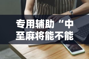 专用辅助“中至麻将能不能开挂”辅助工具插件,揭秘技巧开挂