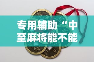 专用辅助“中至麻将能不能开挂”辅助工具插件,揭秘技巧开挂
