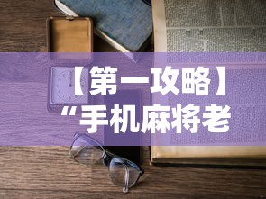 【第一攻略】“手机麻将老是输怎么办”详细开挂教程
