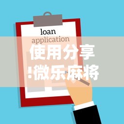 使用分享!微乐麻将为什么老是输	”开挂方法