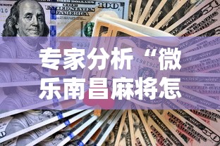 专家分析“微乐南昌麻将怎么打才会赢”详细分享装挂步骤教程