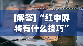 [解答]“红中麻将有什么技巧”真实开挂技巧分享
