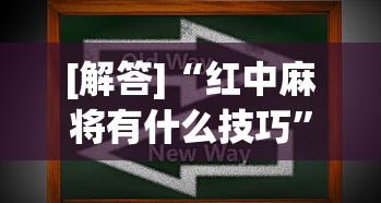 [解答]“红中麻将有什么技巧”真实开挂技巧分享