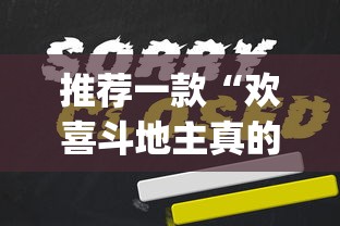 推荐一款“欢喜斗地主真的赢钱吗”(曝光透视必备猫腻)