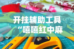 开挂辅助工具“嘻嘻红中麻将有挂吗”确实果然有挂 