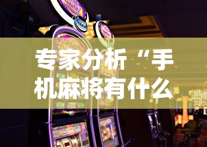 专家分析“手机麻将有什么赢诀窍”辅助神器插件下载