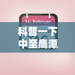 科普一下中至鹰潭辅助器”掌握辅助功能必胜规则