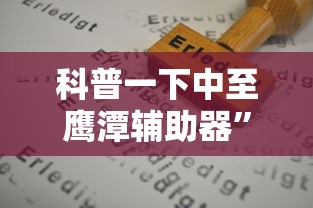 科普一下中至鹰潭辅助器”掌握辅助功能必胜规则