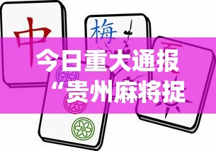 今日重大通报“贵州麻将捉鸡规则游戏开挂”(必胜开挂神器)
