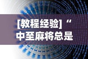 [教程经验]“中至麻将总是输”开挂神器{透视辅助}全揭秘