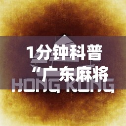 1分钟科普“广东麻将的技巧和诀窍”(确实是有挂)知乎