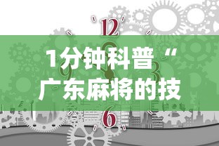 1分钟科普“广东麻将的技巧和诀窍”(确实是有挂)知乎