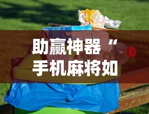 助赢神器“手机麻将如何能赢”-原来有挂