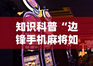 知识科普“边锋手机麻将如何能赢”附透视挂详细教程 