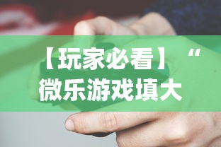 【玩家必看】“微乐游戏填大坑辅助器”(助赢详细开挂教程)