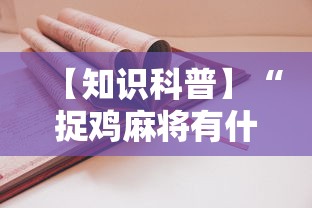 【知识科普】“捉鸡麻将有什么技巧”开挂步骤方法