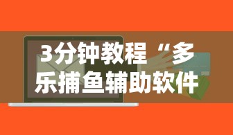 3分钟教程“多乐捕鱼辅助软件”通用版下载教程！
