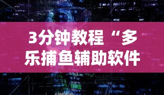 3分钟教程“多乐捕鱼辅助软件	”通用版下载教程！