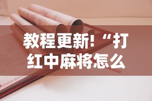 教程更新!“打红中麻将怎么打才会赢”开挂方法