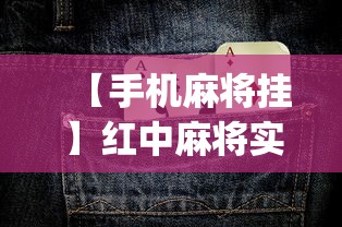 【手机麻将挂】红中麻将实战怎么赢”(详细透视教程)