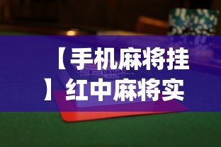 【手机麻将挂】红中麻将实战怎么赢”(详细透视教程)