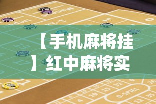 【手机麻将挂】红中麻将实战怎么赢	”(详细透视教程)