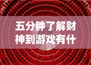 五分钟了解财神到游戏有什么窍门”(透视挂)辅助透视教程